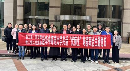 说明: 华师大-联合党日活动 说明: 华师大-联合党日活动